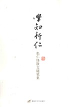 学知行仁 张仁锋散文随笔集