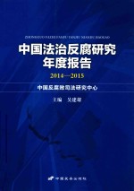 中国法治反腐研究年度报告 2014-2015