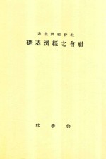 社会经济丛书 社会之经济基础