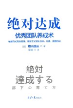 绝对达成 优秀团队养成术