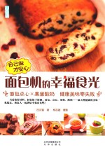 自己做才安心 面包机的幸福食光