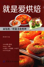 就是爱烘焙 面包机/烤箱美食里料理