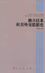 独立以来拉美外交思想史