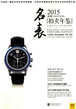 2015全球名表拍卖年鉴 名表