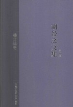 胡经之文集 第5卷 美的追寻