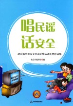 唱民谣话安全 北京市公共安全民谣征集活动获奖作品集