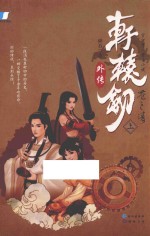 轩辕剑外传 苍之涛 上