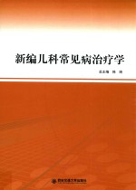 新编儿科常见病治疗学