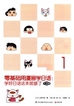 零基础用漫画学日语:学好日语这本就够了 1