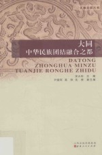 大同 中华民族团结融合之都古都大同六书