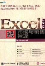 EXCEL 2013高效办公 市场与销售管理