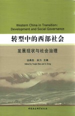 转型中的西部社会 发展现状与社会治理