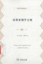 论资本用于土地