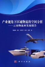 产业视角下区域物流的空间分析 云南物流业发展报告