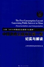 中国消费公益诉讼第一案纪实与解读