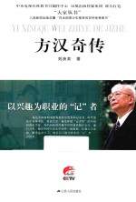 方汉奇传 以兴趣为职业的“记”者