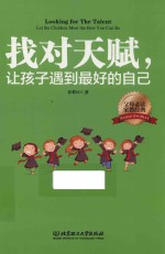 找对天赋,让孩子遇到最好的自己
