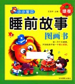 睡前故事图画书 绿卷