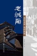 老城厢 我的老家,我的新家