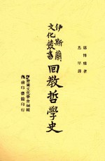 伊斯兰文化丛书 回教哲学史