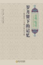岁月留下的记忆 鲁格曼·马善义回忆文集