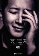 夜伴三庚 十年庚心 莫逆于心