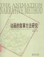 动画的叙事方法研究