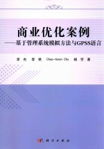 商业优化案例 基于管理系统模拟方法与GPSS语言