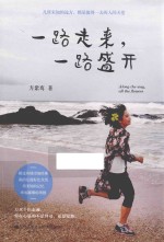 一路走来,一路盛开