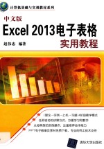 中文版Excel 2013电子表格实用教程