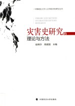 灾害史研究的理论与方法