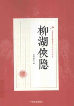 民国武侠小说典藏文库 柳湖侠隐