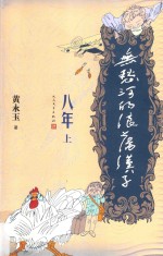 无愁河的浪荡汉子 八年 上