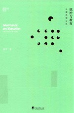 统治与教育 从国民到公民