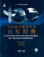 中国钢琴独奏作品百年经典 1913年-2013年 第5卷