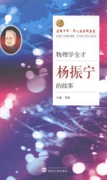 物理学全才 杨振宇的故事
