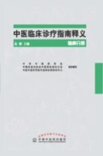 中医临床诊疗指南释义 脑病分册