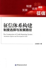 征信体系构建 制度选择与发展路径