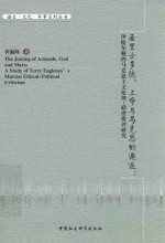 亚里士多德、上帝与马克思的邂逅 伊格尔顿的马克思主义伦理政治批评研究