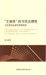 “主体性”的当代合理性 马克思的主体性思想研究