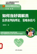 如何当好调解员 法律谈判的理论、策略和技巧