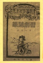 习剧随笔