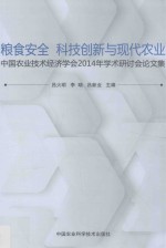 粮食安全、科技创新与现代农业 中国农业技术经济学会2014年学术研讨会论文集