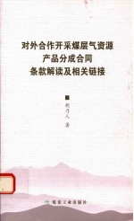 对外合作开采煤层气资源产品分成合同条款解读及相关链接