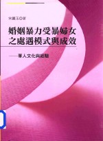 婚姻暴力受暴妇女之处遇模式与成效 华人文化与经验