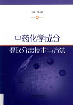 中药化学成分提取分离技术与方法