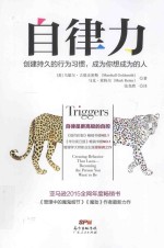 自律力 创建持久的行为习惯,成为你想成为的人