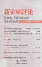 新金融评论 2015年第4期 总第18期