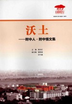 沃土 附中人·附中情文集