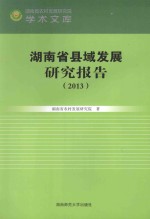 湖南省县域发展研究报告 2013